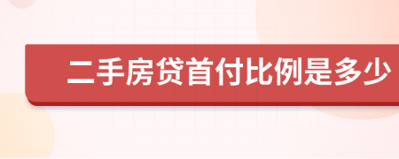 二手房贷首付比例是多少