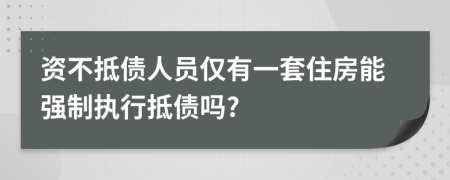 资不抵债人员仅有一套住房能强制执行抵债吗?