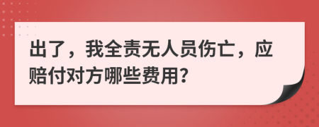 出了，我全责无人员伤亡，应赔付对方哪些费用？