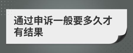 通过申诉一般要多久才有结果