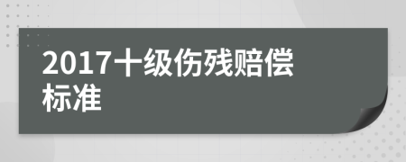 2017十级伤残赔偿标准