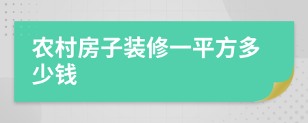 农村房子装修一平方多少钱