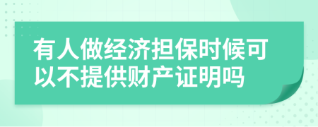 有人做经济担保时候可以不提供财产证明吗