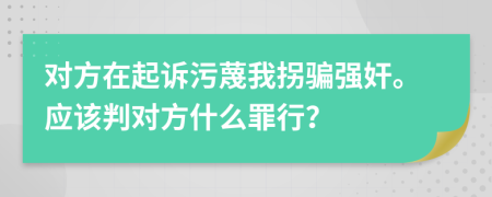 对方在起诉污蔑我拐骗强奸。应该判对方什么罪行？