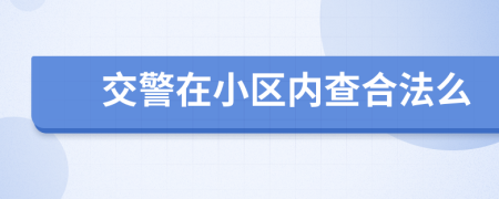 交警在小区内查合法么