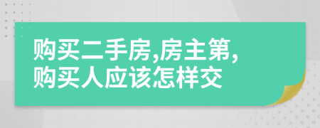 购买二手房,房主第,购买人应该怎样交