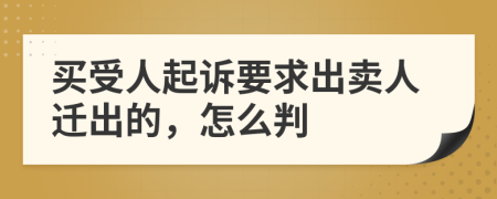 买受人起诉要求出卖人迁出的，怎么判