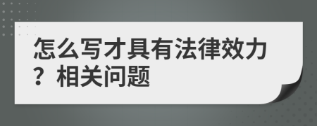 怎么写才具有法律效力？相关问题