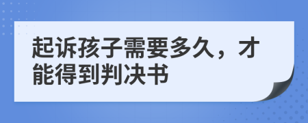 起诉孩子需要多久，才能得到判决书