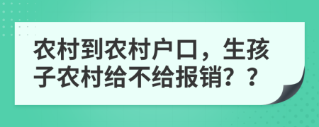 农村到农村户口，生孩子农村给不给报销？？