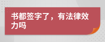 书都签字了，有法律效力吗