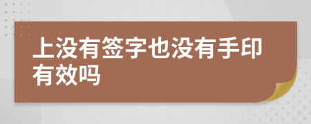 上没有签字也没有手印有效吗