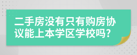 二手房没有只有购房协议能上本学区学校吗?