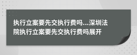 执行立案要先交执行费吗...深圳法院执行立案要先交执行费吗展开