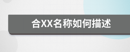 合XX名称如何描述