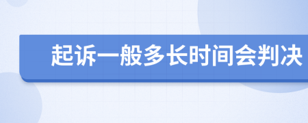 起诉一般多长时间会判决