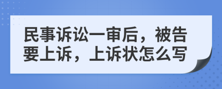 民事诉讼一审后，被告要上诉，上诉状怎么写