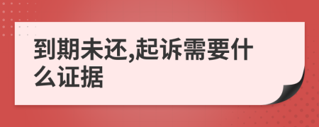 到期未还,起诉需要什么证据