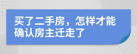 买了二手房，怎样才能确认房主迁走了