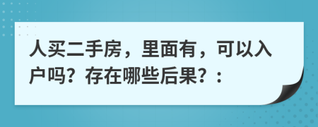 人买二手房，里面有，可以入户吗？存在哪些后果？: