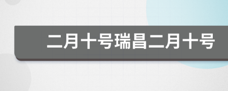 二月十号瑞昌二月十号