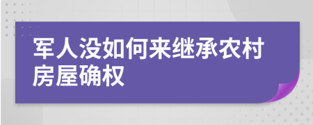 军人没如何来继承农村房屋确权