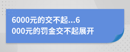 6000元的交不起...6000元的罚金交不起展开