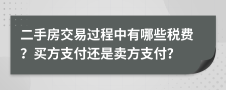 二手房交易过程中有哪些税费？买方支付还是卖方支付？