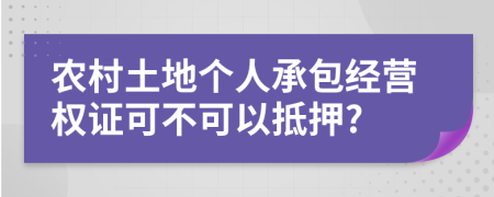 农村土地个人承包经营权证可不可以抵押?