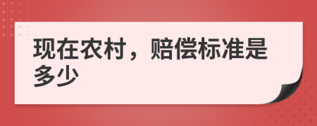 现在农村，赔偿标准是多少
