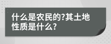什么是农民的?其土地性质是什么?