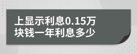 上显示利息0.15万块钱一年利息多少
