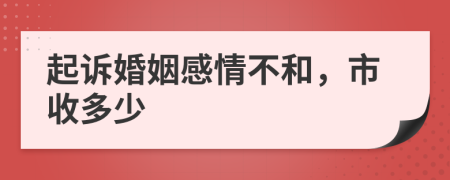 起诉婚姻感情不和，市收多少