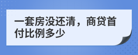 一套房没还清，商贷首付比例多少