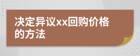 决定异议xx回购价格的方法