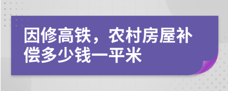 因修高铁，农村房屋补偿多少钱一平米