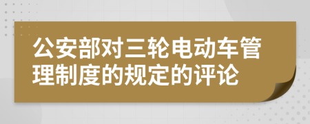 公安部对三轮电动车管理制度的规定的评论