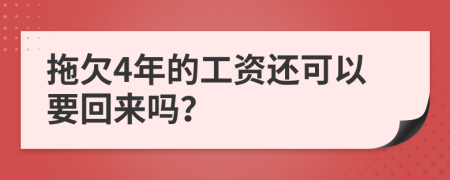 拖欠4年的工资还可以要回来吗？