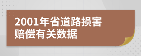 2001年省道路损害赔偿有关数据