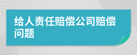 给人责任赔偿公司赔偿问题