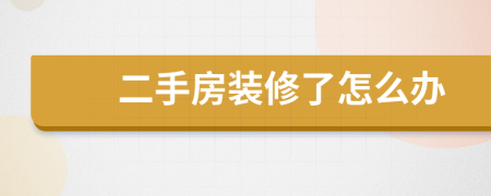 二手房装修了怎么办