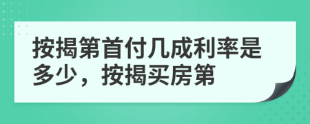 按揭第首付几成利率是多少，按揭买房第