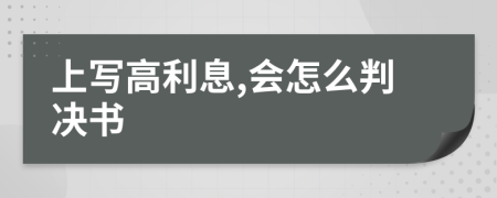 上写高利息,会怎么判决书