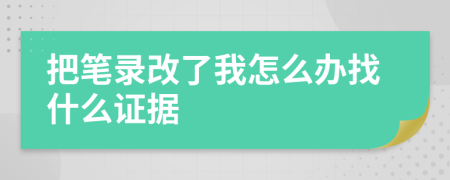 把笔录改了我怎么办找什么证据