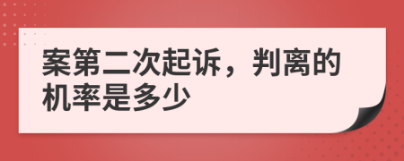 案第二次起诉，判离的机率是多少