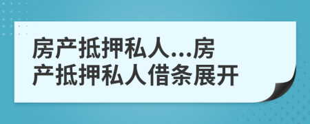 房产抵押私人...房产抵押私人借条展开