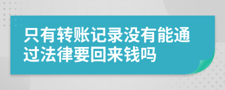 只有转账记录没有能通过法律要回来钱吗