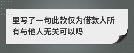 里写了一句此款仅为借款人所有与他人无关可以吗
