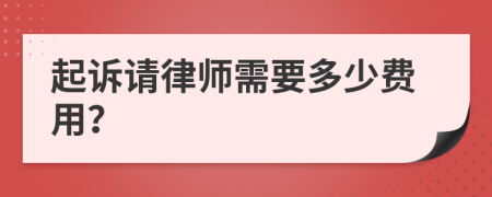 起诉请律师需要多少费用？