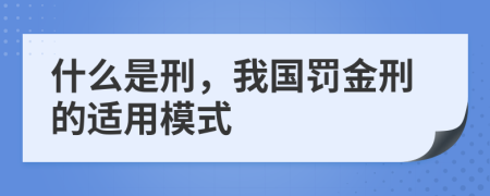 什么是刑，我国罚金刑的适用模式